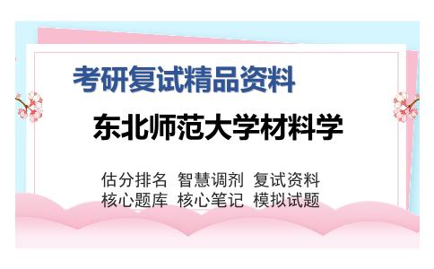 东北师范大学材料学考研复试精品资料