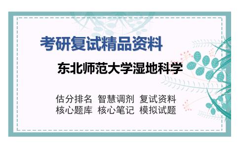 东北师范大学湿地科学考研复试精品资料