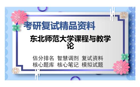 东北师范大学课程与教学论考研复试精品资料