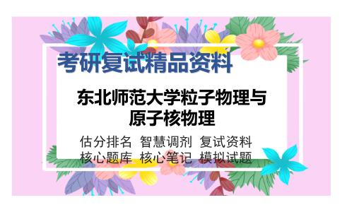 东北师范大学粒子物理与原子核物理考研复试精品资料