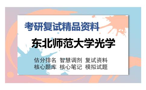 东北师范大学光学考研复试精品资料