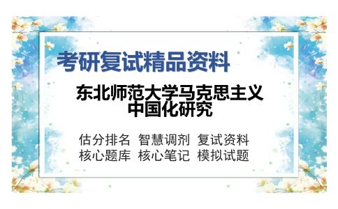 东北师范大学马克思主义中国化研究考研复试精品资料