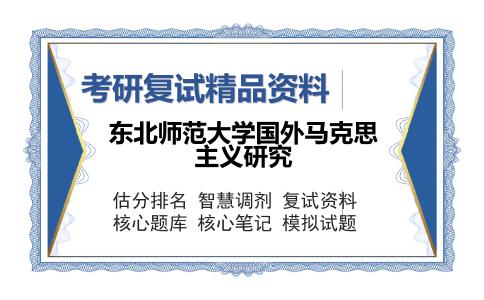 东北师范大学国外马克思主义研究考研复试精品资料