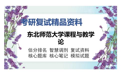 东北师范大学课程与教学论考研复试精品资料