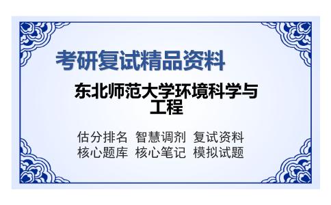 东北师范大学环境科学与工程考研复试精品资料