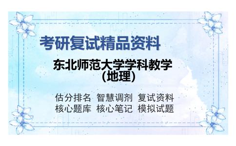 东北师范大学学科教学（地理）考研复试精品资料