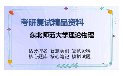 东北师范大学理论物理考研复试精品资料