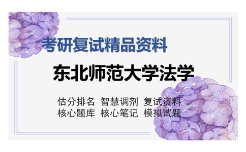 东北师范大学法学考研复试精品资料