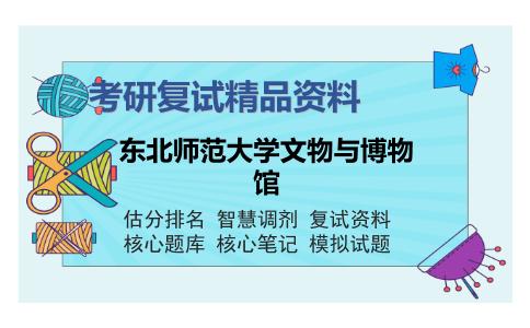 东北师范大学文物与博物馆考研复试精品资料