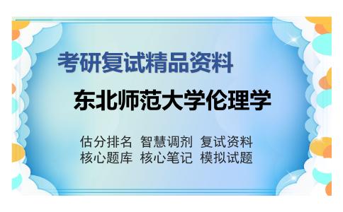 东北师范大学伦理学考研复试精品资料