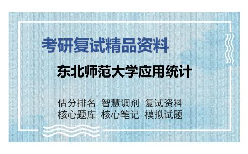 东北师范大学应用统计考研复试精品资料