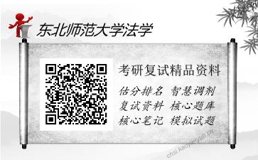 东北师范大学法学考研复试精品资料