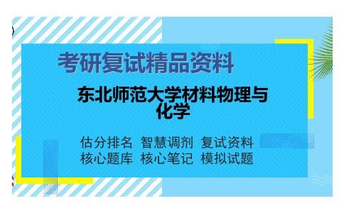 东北师范大学材料物理与化学考研复试精品资料