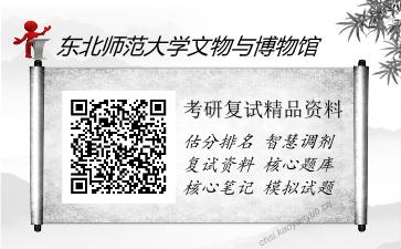 东北师范大学文物与博物馆考研复试精品资料