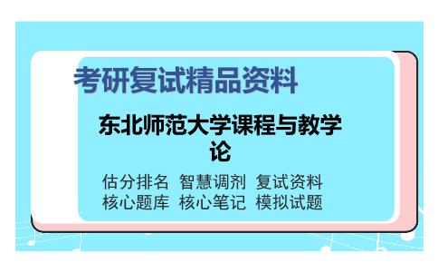 东北师范大学课程与教学论考研复试精品资料