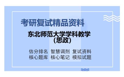 2025年东北师范大学学科教学（思政）《课程与教学论（加试）》考研复试精品资料