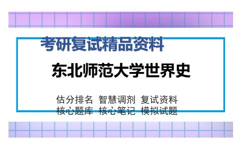 东北师范大学世界史考研复试精品资料