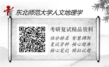 东北师范大学人文地理学考研复试精品资料