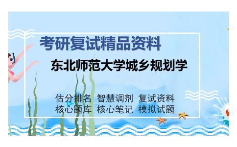 东北师范大学城乡规划学考研复试精品资料