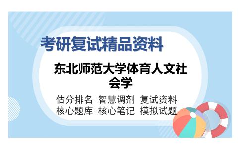 东北师范大学体育人文社会学考研复试精品资料