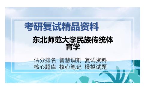 东北师范大学民族传统体育学考研复试精品资料