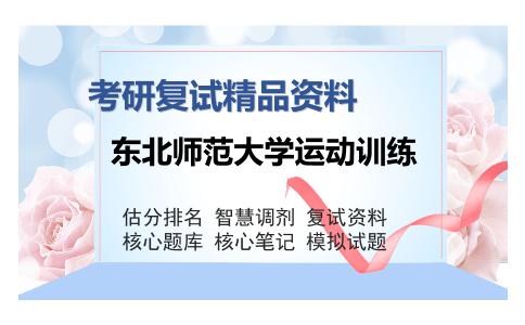 东北师范大学运动训练考研复试精品资料