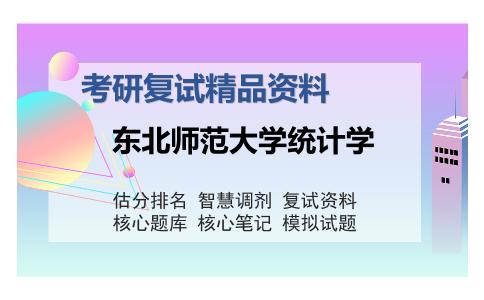 东北师范大学统计学考研复试精品资料