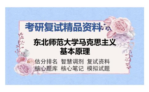 东北师范大学马克思主义基本原理考研复试精品资料