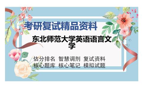 东北师范大学英语语言文学考研复试精品资料