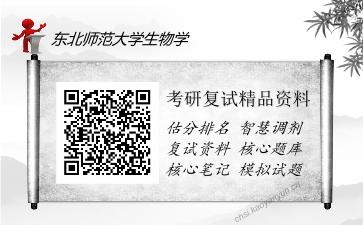 东北师范大学生物学考研复试精品资料