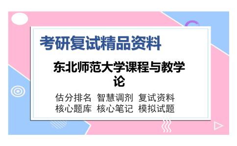 东北师范大学课程与教学论考研复试精品资料