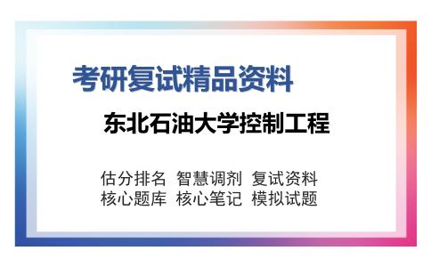 东北石油大学控制工程考研复试精品资料