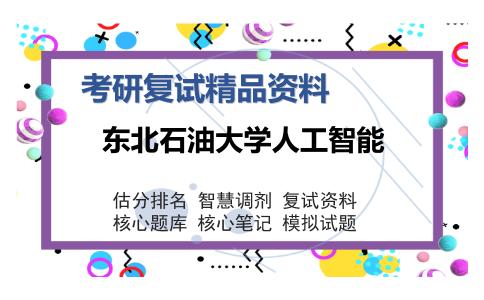 东北石油大学人工智能考研复试精品资料