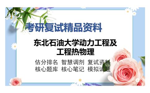 东北石油大学动力工程及工程热物理考研复试精品资料