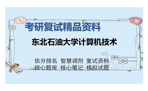 东北石油大学计算机技术考研复试精品资料