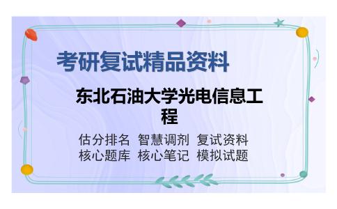 东北石油大学光电信息工程考研复试精品资料