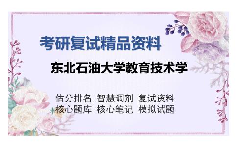 东北石油大学教育技术学考研复试精品资料