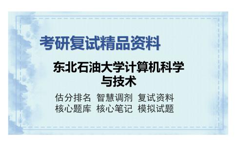 东北石油大学计算机科学与技术考研复试精品资料