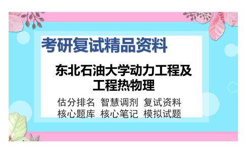 东北石油大学动力工程及工程热物理考研复试精品资料