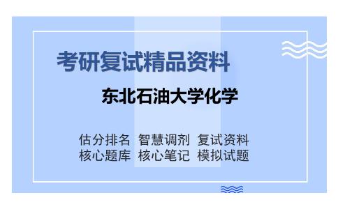 东北石油大学化学考研复试精品资料