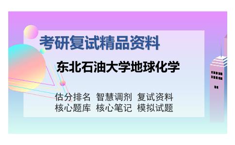 东北石油大学地球化学考研复试精品资料