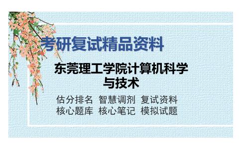 东莞理工学院计算机科学与技术考研复试精品资料