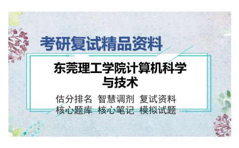 东莞理工学院计算机科学与技术考研复试精品资料