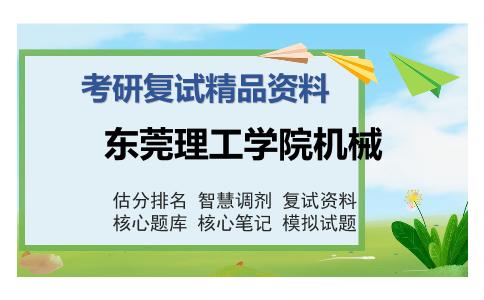 东莞理工学院机械考研复试精品资料