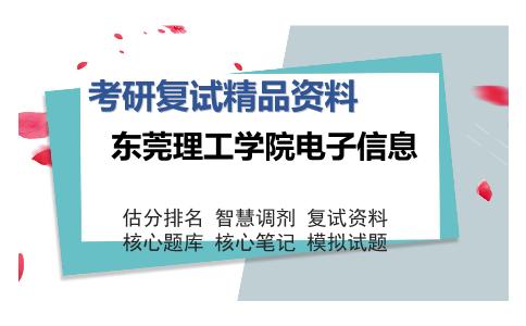 2025年东莞理工学院电子信息《工程光学》考研复试精品资料