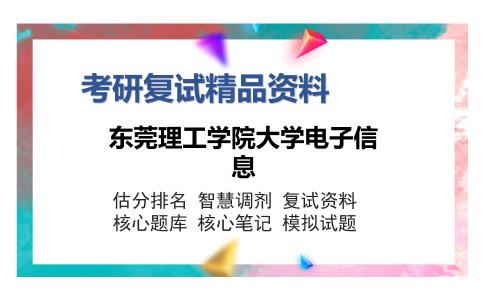 东莞理工学院大学电子信息考研复试精品资料