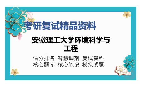 2025年安徽理工大学环境科学与工程《环境工程微生物学（加试）》考研复试精品资料