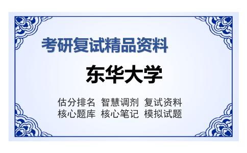 东华大学考研复试精品资料