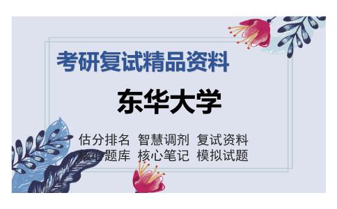 东华大学考研复试精品资料