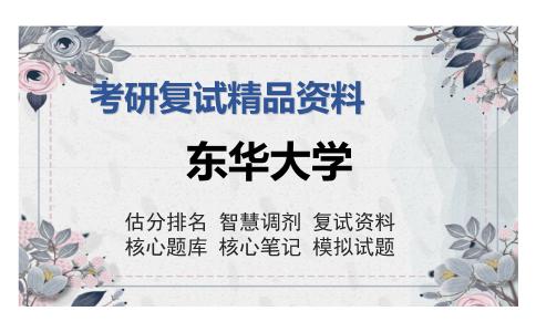 东华大学考研复试精品资料